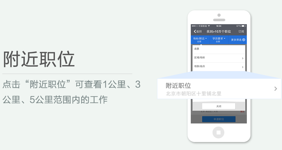 點(diǎn)擊“附近職位”可查看1公里、3 公里、5公里范圍內(nèi)的工作